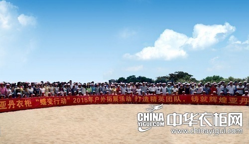 打造精英团队 亚丹衣柜沙滩拓展活动欢乐举行