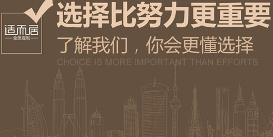 适而居衣柜代理:选择比努力更重要 - 中华衣柜网