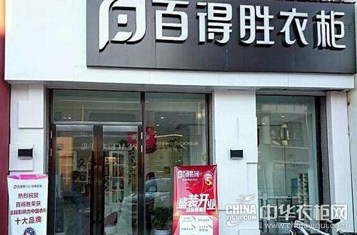 热烈祝贺百得胜衣柜内蒙古莫旗专卖店盛装开业
